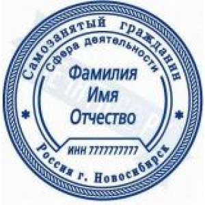 Печати для самозанятых в Серпухове Печати для самозанятых в Серпухове