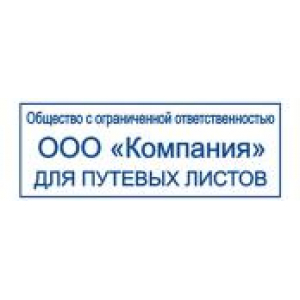 Штампы для путевых листов в Серпухове Штампы для путевых листов в Серпухове