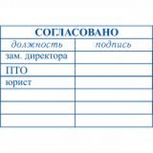 Штампы согласования в Серпухове Штампы согласования в Серпухове